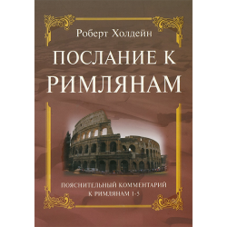 Послание к Римлянам. Толкование послания 1-5гл. Послание к Римлянам. Толкование послания 1-5гл.