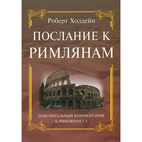 Послание к Римлянам. Толкование послания 1-5гл.