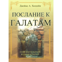 Послание к Галатам. Пояснительный комментарий Послание к Галатам. Пояснительный комментарий