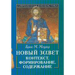 Новый Завет. Контекст, формирование, содержание Новый Завет. Контекст, формирование, содержание