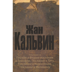 Толкование на 1 и 2 Тимофею, Титу, Колоссянам, Филимону Толкование на 1 и 2 Тимофею, Титу, Колоссянам, Филимону