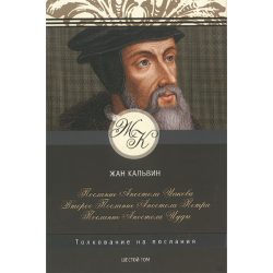 Толкование на послания: Иакова, 2-е Петра, Иуды. Том 6