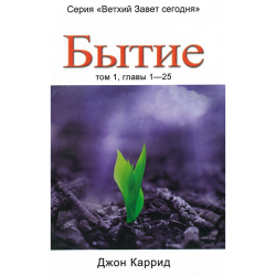 Бытие. Том 1, главы 1-25