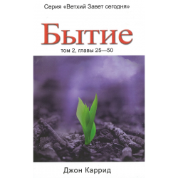 Бытие. Том 2, главы 25-50