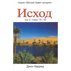 Исход. Том 2, главы 19-40