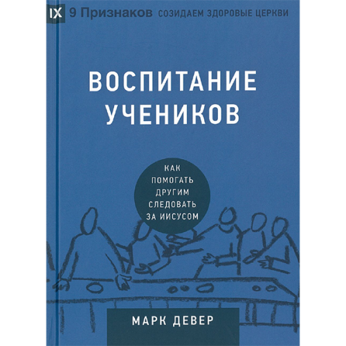 Воспитание учеников. Как помогать другим следовать за Иисусом