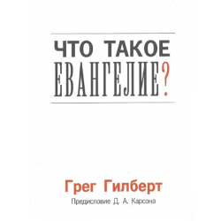 Что такое Евангелие? Что такое Евангелие?