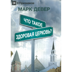 Что такое здоровая церковь?  Что такое здоровая церковь?