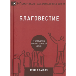 Благовестие. Проповедовать Иисуса - дело всей церкви Благовестие. Проповедовать Иисуса - дело всей церкви