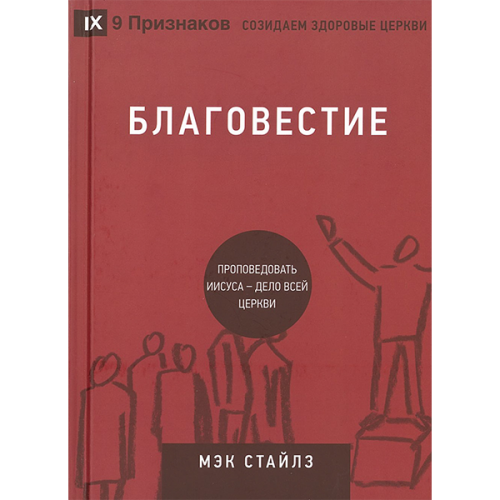 Благовестие. Проповедовать Иисуса - дело всей церкви