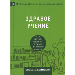 Здравое учение. Как церковь возрастает в любви и святости Божьей Здравое учение. Как церковь возрастает в любви и святости Божьей