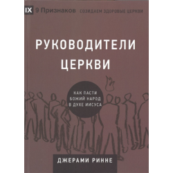 Руководители церкви. Как пасти Божий народ в духе Иисуса Руководители церкви. Как пасти Божий народ в духе Иисуса