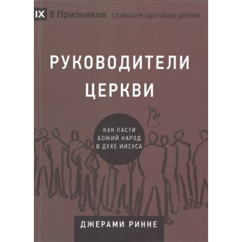 Руководители церкви. Как пасти Божий народ в духе Иисуса