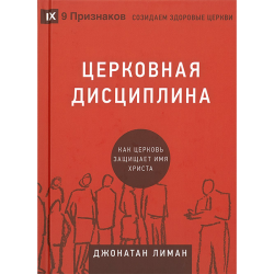 Церковная дисциплина. Как церковь защищает имя Христа Церковная дисциплина. Как церковь защищает имя Христа