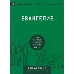 Евангелие. Как церковь отражает красоту Христа Евангелие. Как церковь отражает красоту Христа