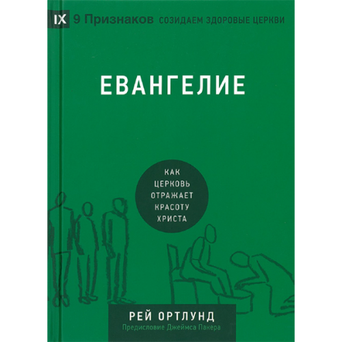 Евангелие. Как церковь отражает красоту Христа