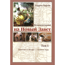 Комментарий на Новый Завет. Том 1 и 2  от Матфея - Откровение