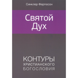 Святой Дух. Контуры христианского богословия Святой Дух. Контуры христианского богословия