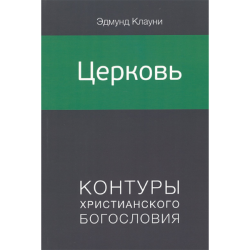 Церковь. Контуры христианского богословия Церковь. Контуры христианского богословия