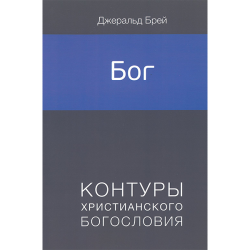 Бог. Контуры христианского богословия Бог. Контуры христианского богословия