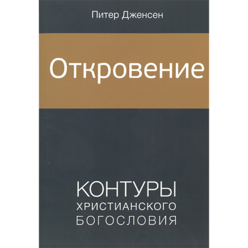 Откровение. Контуры христианского богословия