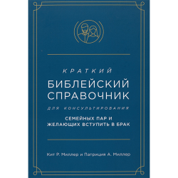 Краткий библейский справочник для консультирования семейных пар и желающих вступить в брак Краткий библейский справочник для консультирования семейных пар и желающих вступить в брак
