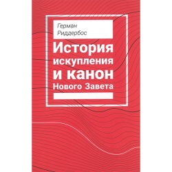 История искупления и канон Нового Завета История искупления и канон Нового Завета