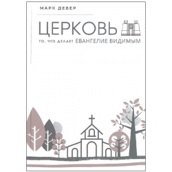 Церковь. То, что делает Евангелие видимым Церковь. То, что делает Евангелие видимым