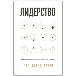 Лидерство. 12 евангельских принципов лидерства в церкви Лидерство. 12 евангельских принципов лидерства в церкви