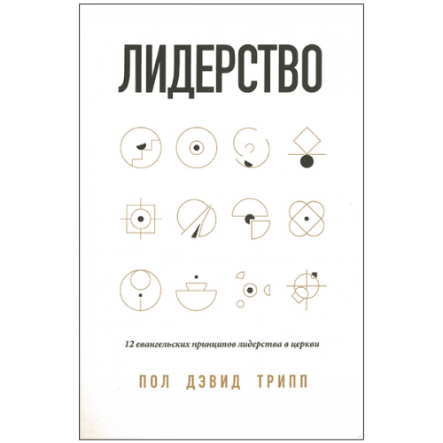 Лидерство. 12 евангельских принципов лидерства в церкви