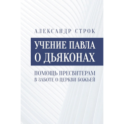 Учение Павла о дьяконах. Учение Павла о дьяконах Учение Павла о дьяконах. Учение Павла о дьяконах