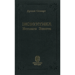 Экзегетика Ветхого Завета Экзегетика Ветхого Завета