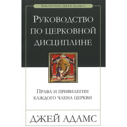 Руководство по церковной дисциплине. Права и привилегии каждого члена церкви Руководство по церковной дисциплине. Права и привилегии каждого члена церкви