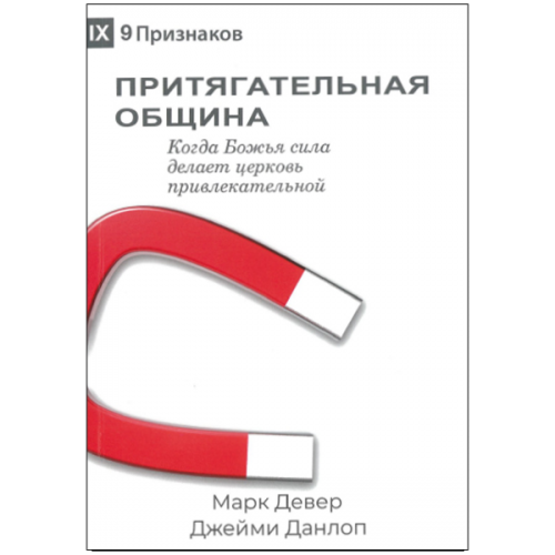 Притягательная община. Когда Божья сила делает церковь привлекательной