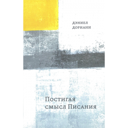 Постигая смысл Писания Постигая смысл Писания