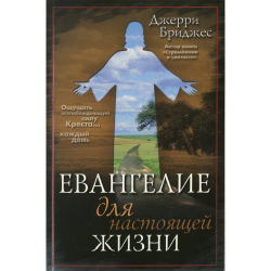 Евангелие для настоящей жизни Евангелие для настоящей жизни