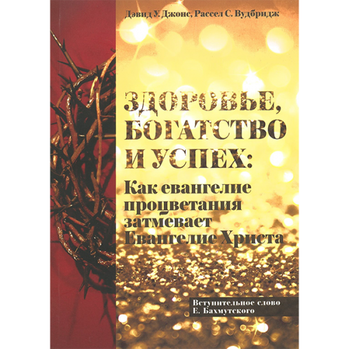 Здоровье, богатство и успех: Как Евангелие процветания затмевает Евангелие Христа