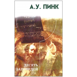 Десять заповедей Десять заповедей
