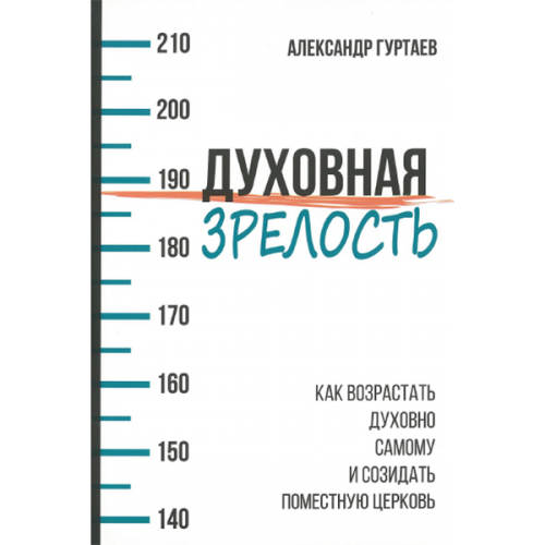 Духовная зрелость. Как возрастать духовно самому и созидать поместную церковь