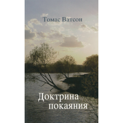Доктрина покаяния Доктрина покаяния