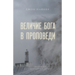 Величие Бога в проповеди Величие Бога в проповеди