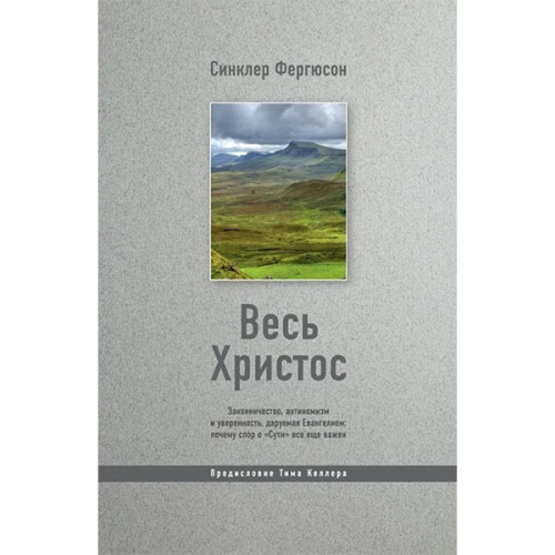 Весь Христос. Законичество, антиномизм и уверенность, даруемая Евангелием: почему спор о "Сути" все еще важен