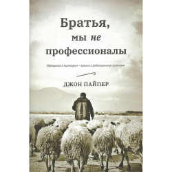 Братья, мы не профессионалы. Обращения к пастырям - призыв к радикальному служению Братья, мы не профессионалы. Обращения к пастырям - призыв к радикальному служению
