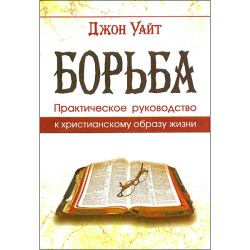 Борьба. Практическое руководство к христианскому образу жизни Борьба. Практическое руководство к христианскому образу жизни