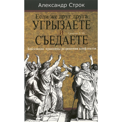 Если же друг друга угрызаете и съедаете. Библейские принципы разрешения конфликтов