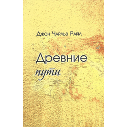 Древние пути Древние пути