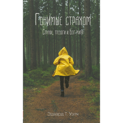 Гонимые страхом. Страхи, тревоги и Бог мира Гонимые страхом. Страхи, тревоги и Бог мира