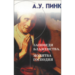 Заповеди блаженства. Молитва Господня Заповеди блаженства. Молитва Господня