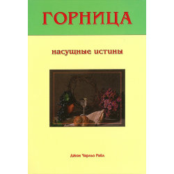 Горница. Насущные истины Горница. Насущные истины
