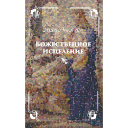 Божественное исцеление Божественное исцеление